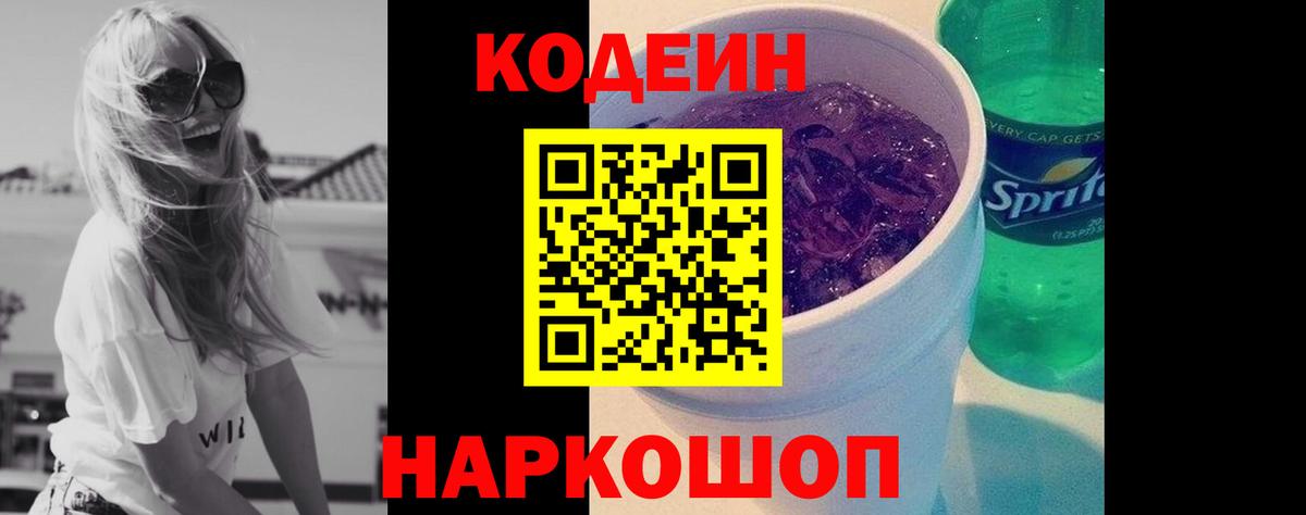 Кодеин Purple Drank  Вход с VPN  купить наркотик  Феодосия 